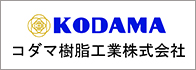 コダマ樹脂工業株式会社