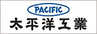 太平洋工業株式会社