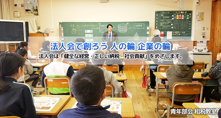 青年部会　租税教室