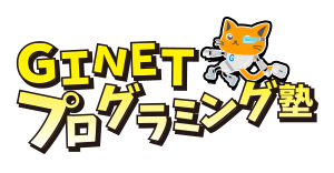 GINETプログラミング塾