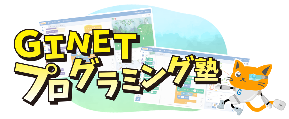 GINETプログラミング塾